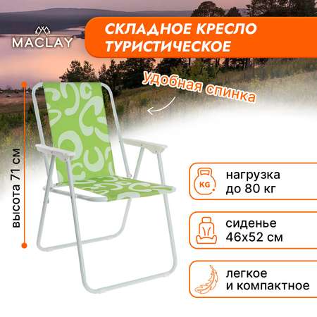 Кресло Maclay складное Sorrento 16. «C» р. 46 х 52 х 71 см до 80 кг