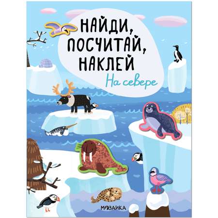 Книга Найди посчитай наклей На севере