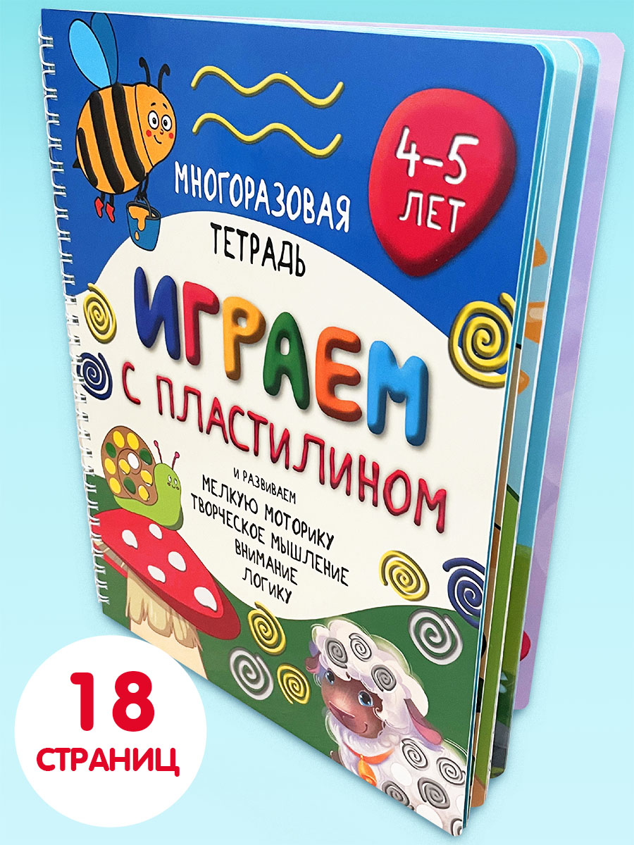 Многоразовая тетрадь BimBiMon Многоразовые тетради Пиши-стирай для детей 2-3  лет и Играем с пластилином купить по цене 699 ₽ в интернет-магазине Детский  мир