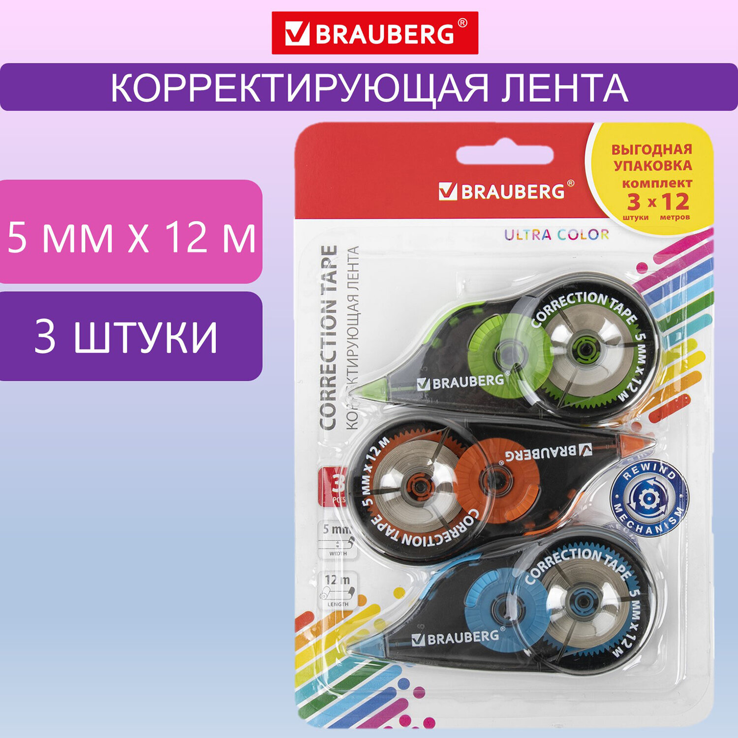 Корректирующая лента brauberg ultra color, 5 мм x 12 м, механизм перемотки, 3 шт в блистере 271253