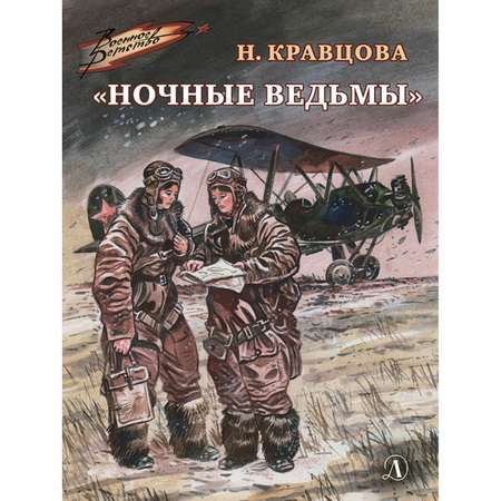 Книга Издательство Детская литература Ночные ведьмы