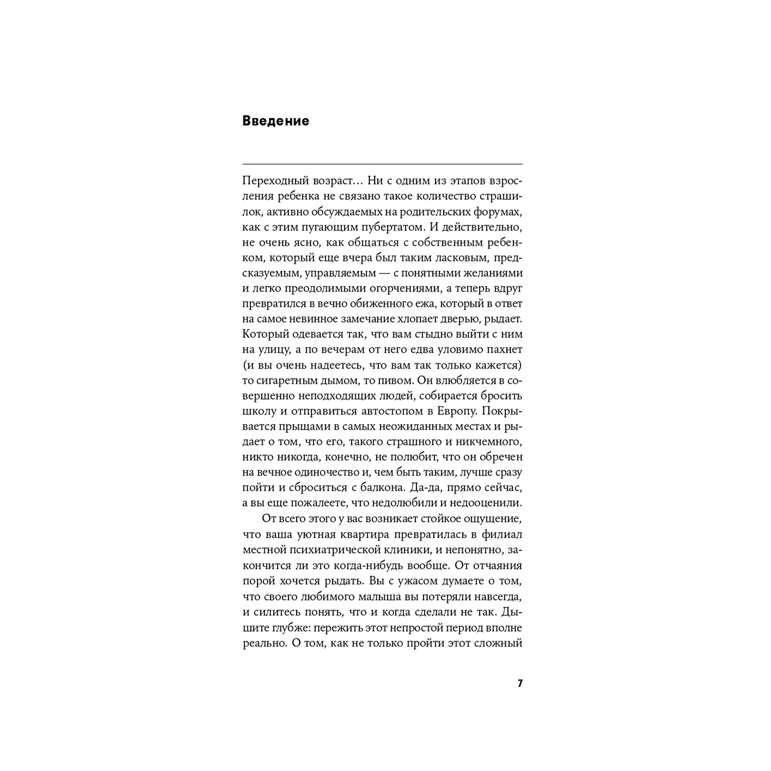 Книга Альпина. Дети Осторожно пубертат! Как понять что происходит в голове у подростка - фото 12