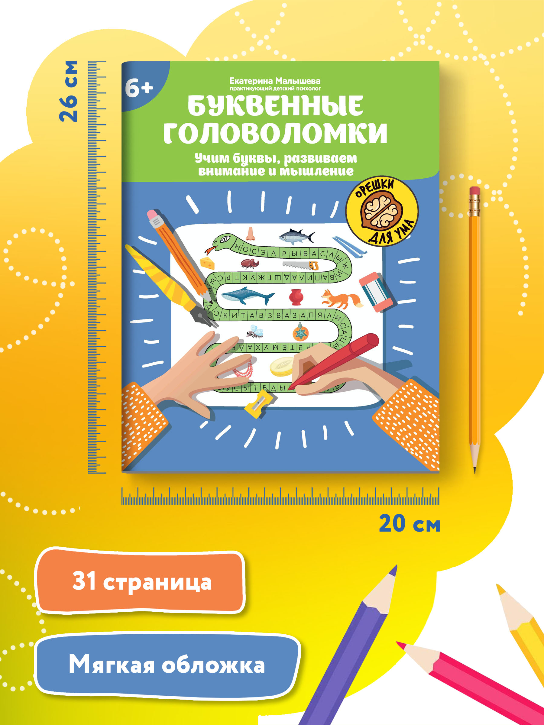 Книга ТД Феникс Буквенные головоломки. Учим буквы развиваем внимание и мышление 6+ - фото 7