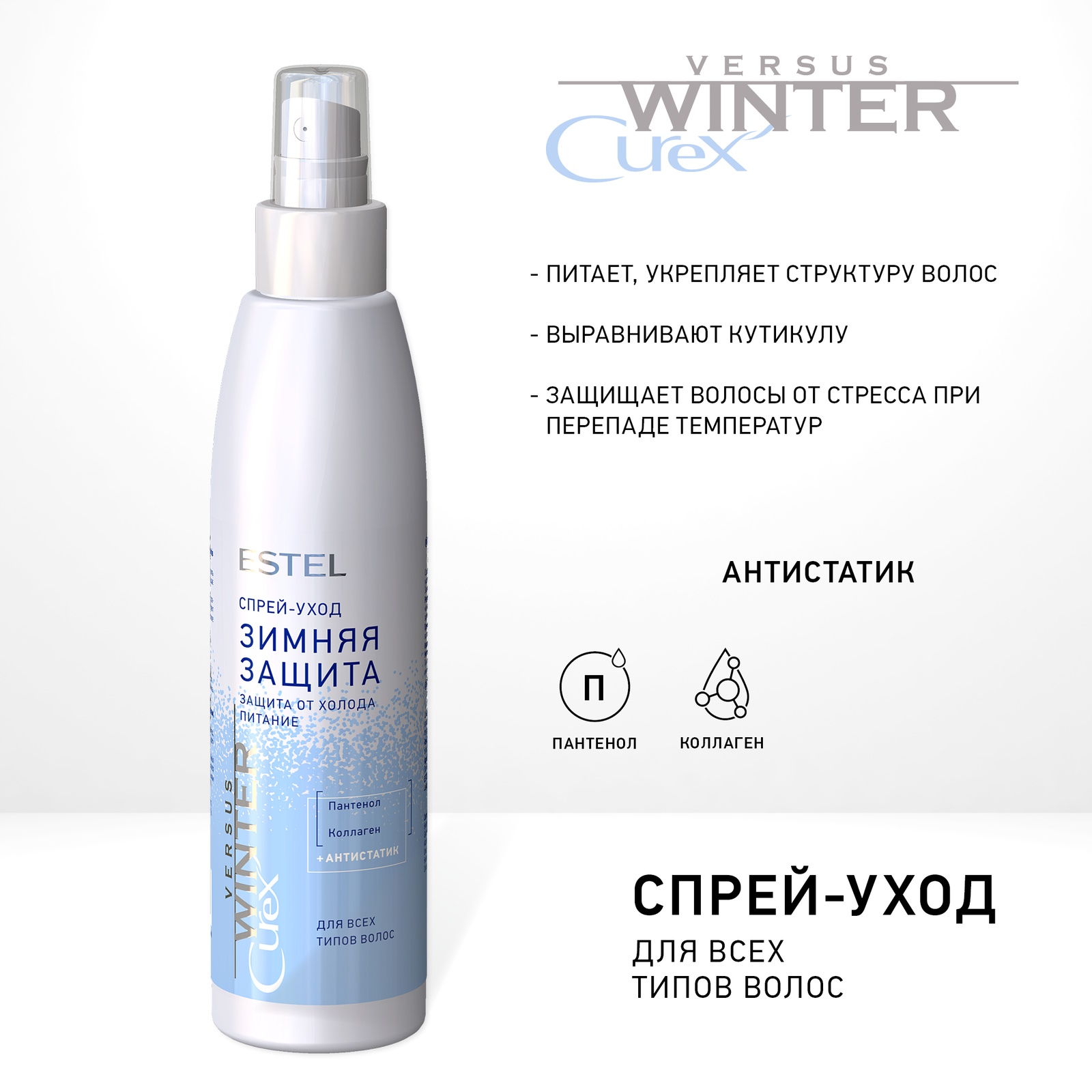 Косметический набор для волос ESTEL Curex versus Winter защита от холода 300+250+200 мл - фото 4