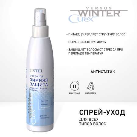 Косметический набор для волос ESTEL Curex versus Winter защита от холода 300+250+200 мл