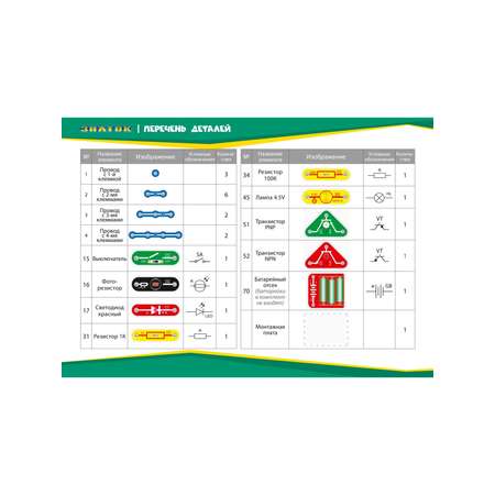 Конструктор электронный ЗНАТОК Фиксики Автоматическое освещение