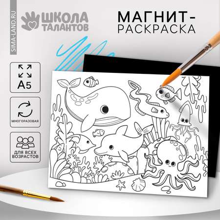 Магнит-раскраска Школа Талантов многоразовая «Морские жители» 14.8 × 21 см