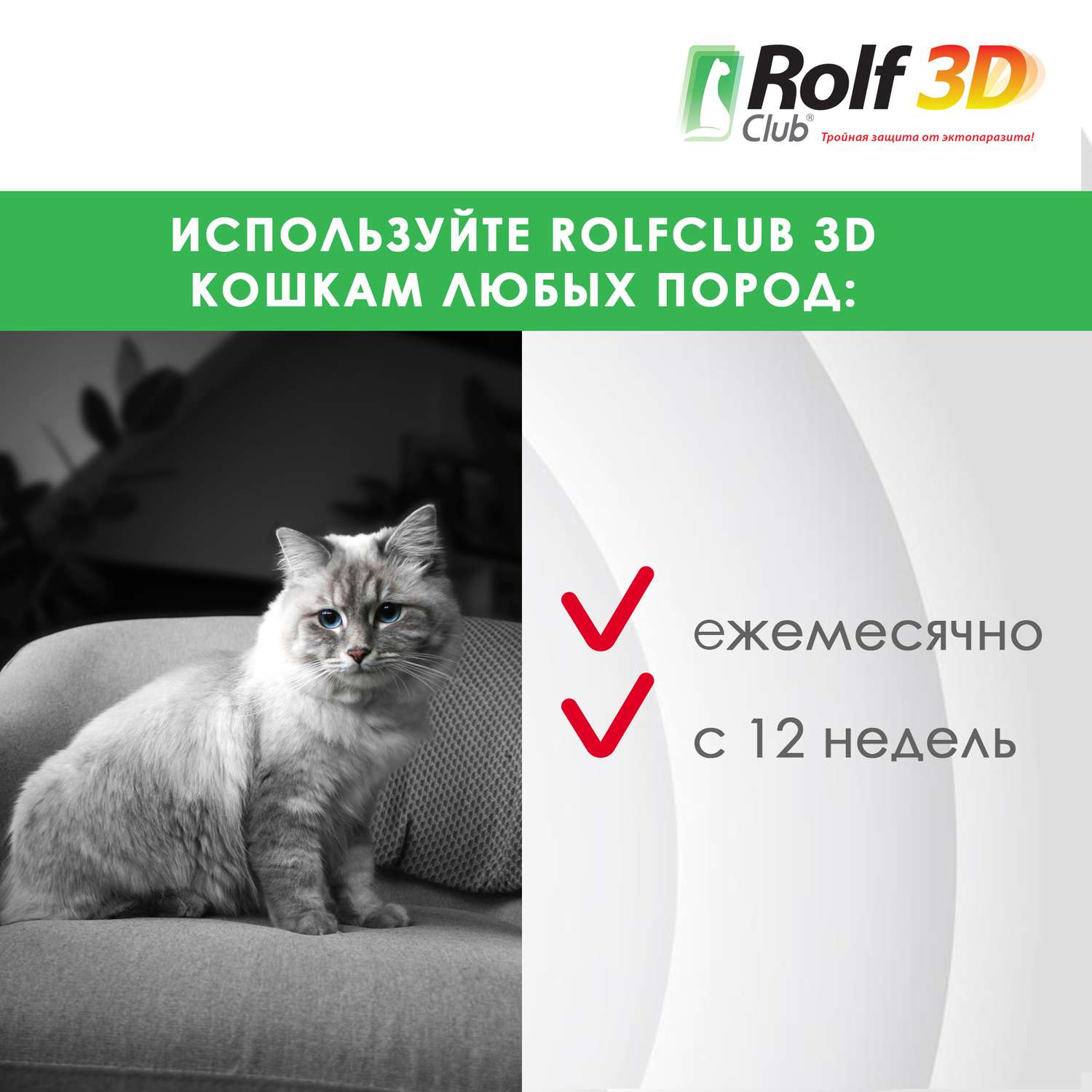Капли для кошек RolfClub3D 4-8кг от блох и клещей 0.8мл - фото 6