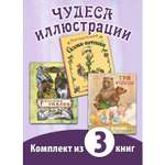 Книжный комплект ЭНАС-книга Чудеса иллюстрации