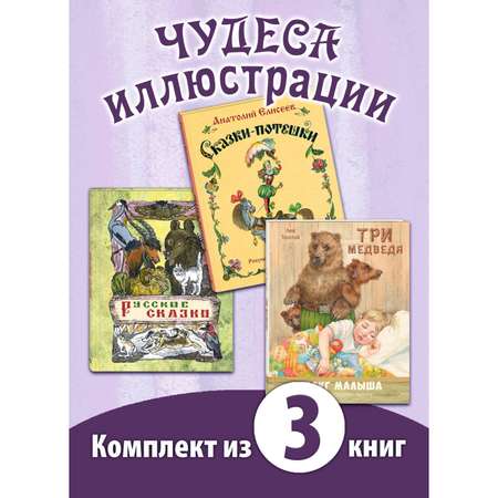 Книга ЭНАС-книга Чудеса иллюстрации. Комплект 3шт