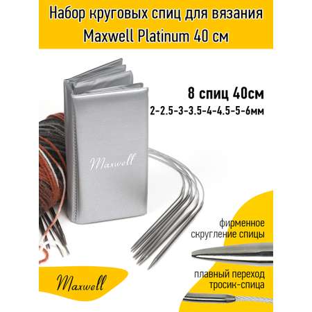 Спицы вязальные Maxwell 40 см