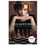 Книга АСТ Ход королевы