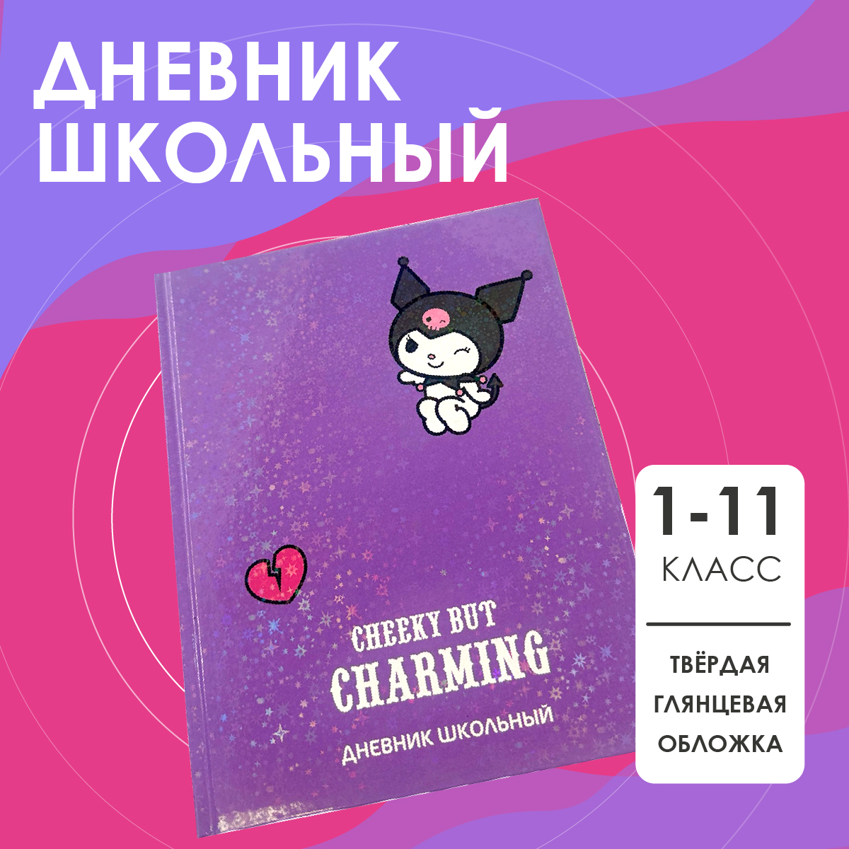 Дневник школьный CENTRUM Kuromi купить по цене 291 ₽ в интернет-магазине  Детский мир