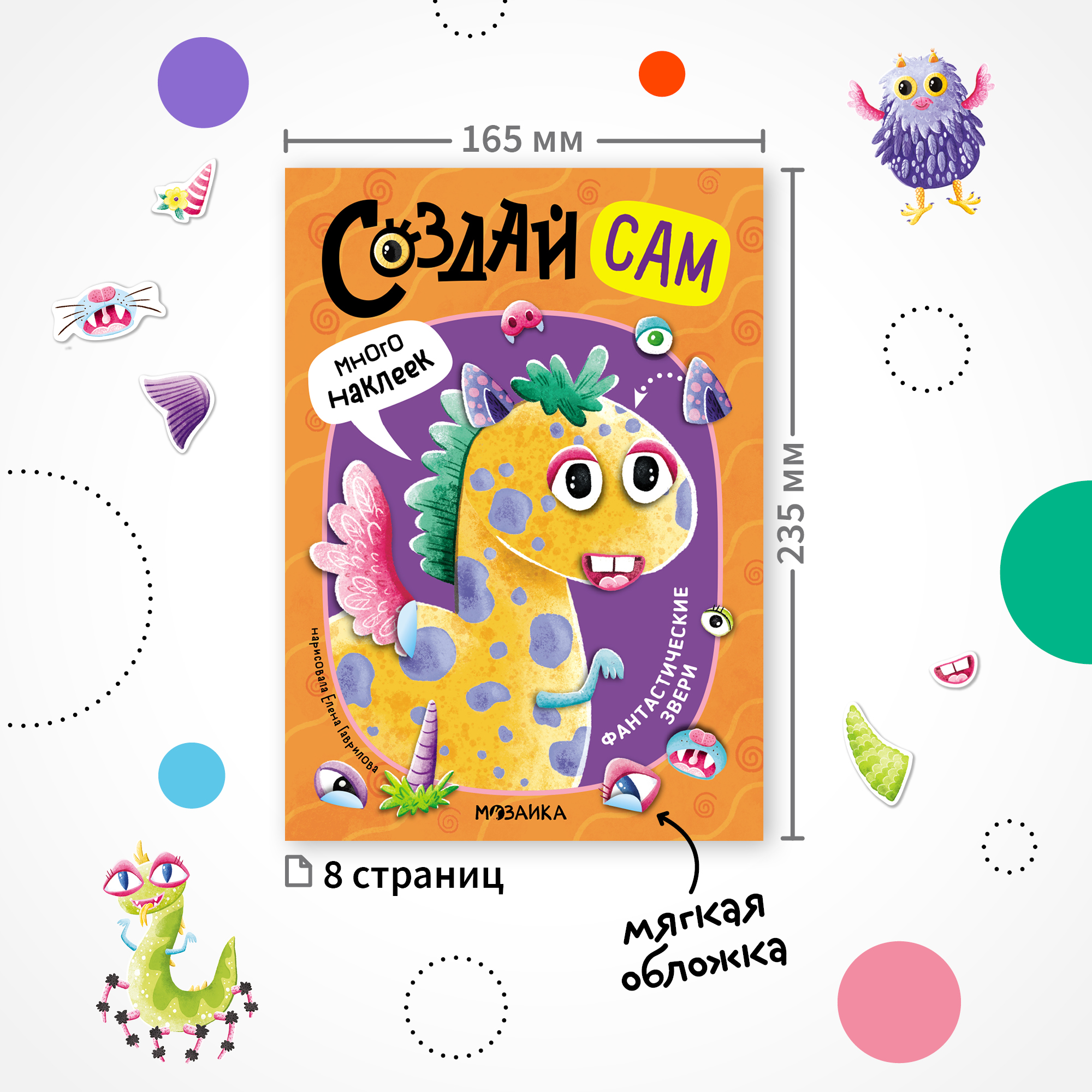 Книга МОЗАИКА kids Создай сам Фантастические звери - фото 7