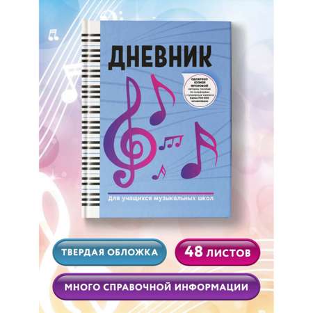 Книга Феникс Дневник для учащихся музыкальных школ