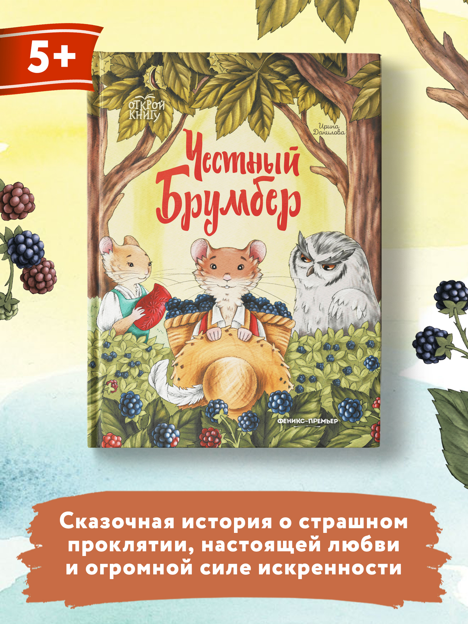 Книга Феникс Премьер Честный Брумбер. Поучительная история - фото 2