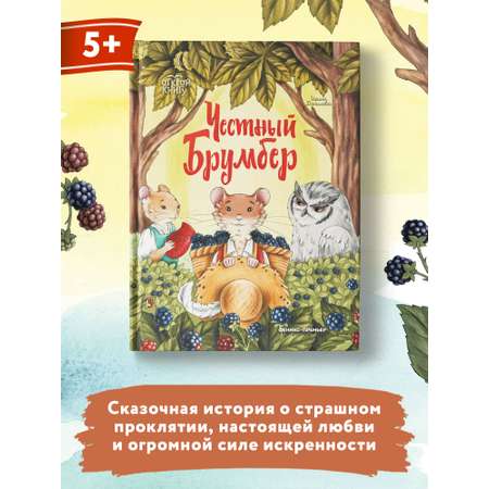 Книга Феникс Премьер Честный Брумбер. Поучительная история