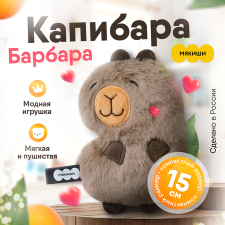 Мягкая игрушка Пушистик Мякиши Капибара Барбара