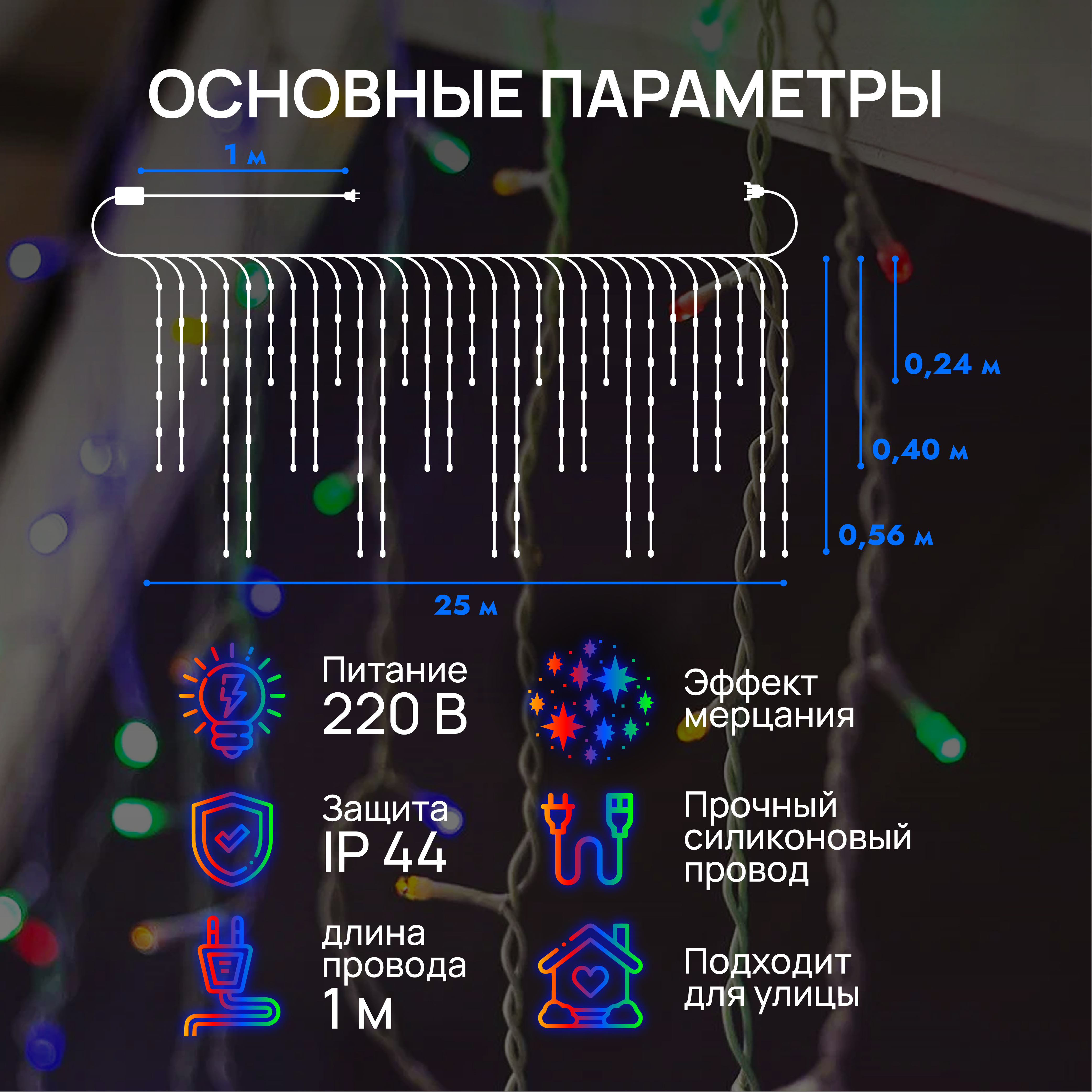 Гирлянда-бахрома DUMONT 25 метров мультиколор с эффектом мерцания уличная - фото 2