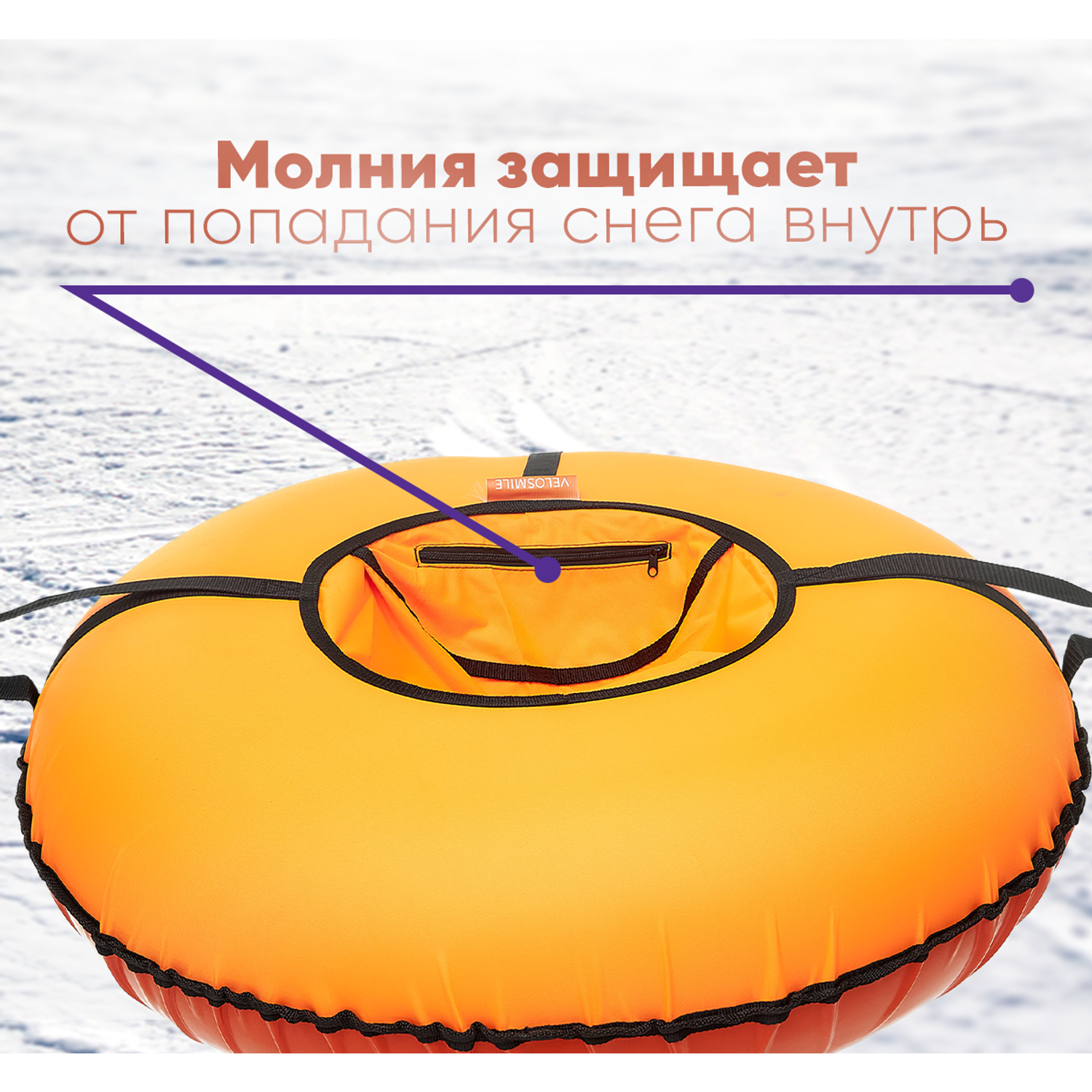 Тюбинг ватрушка VeloSmile Стандарт 120 см оранжевая - фото 5