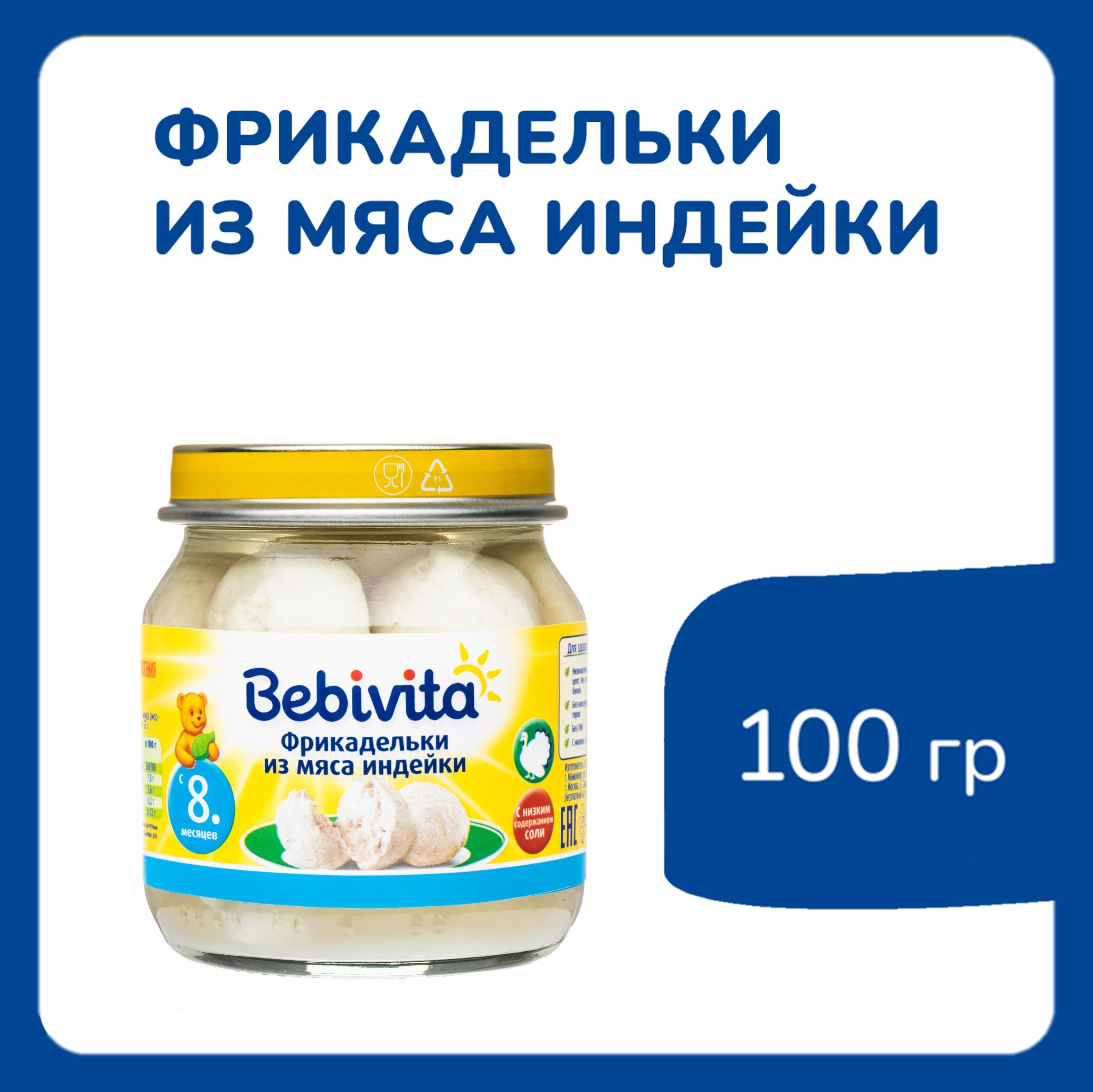 Фрикадельки Bebivita из мяса индейки 100г с 8 месяцев - фото 2