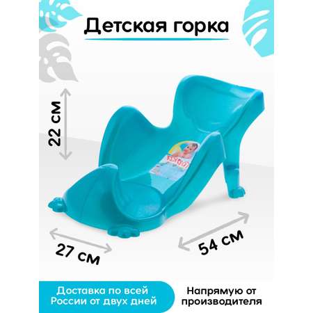 Горка для купания elfplast детская бирюзовая