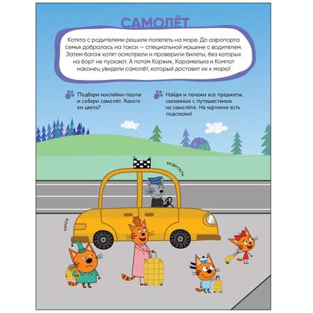 Книга МОЗАИКА kids Три кота Наклейки-пазлы Транспорт