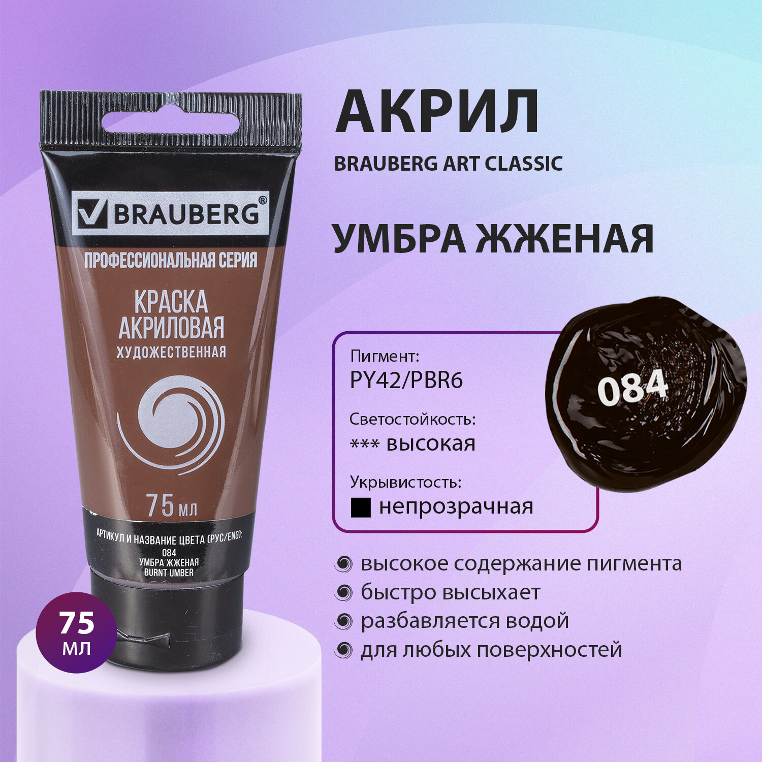 Краска акриловая Brauberg художественная Art Classic туба 75мл Умбра Жженая - фото 1