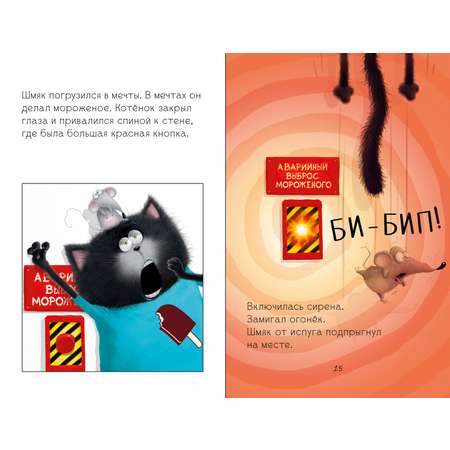 Книга Clever Котенок Шмяк на фабрике мороженого