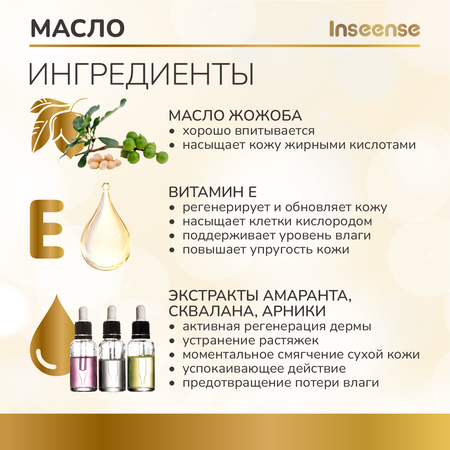 Масло от растяжек INSEENSE Inseense 150 мл