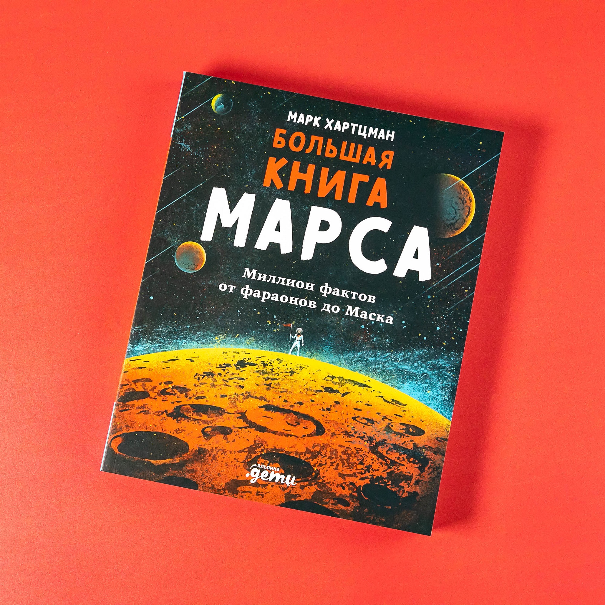 Книга Альпина. Дети Большая книга Марса Миллион фактов от фараонов до Маска  купить по цене 891 ₽ в интернет-магазине Детский мир