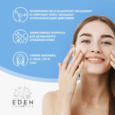 Мицелярная вода EDEN для снятия макияжа для всех типов кожи 250мл