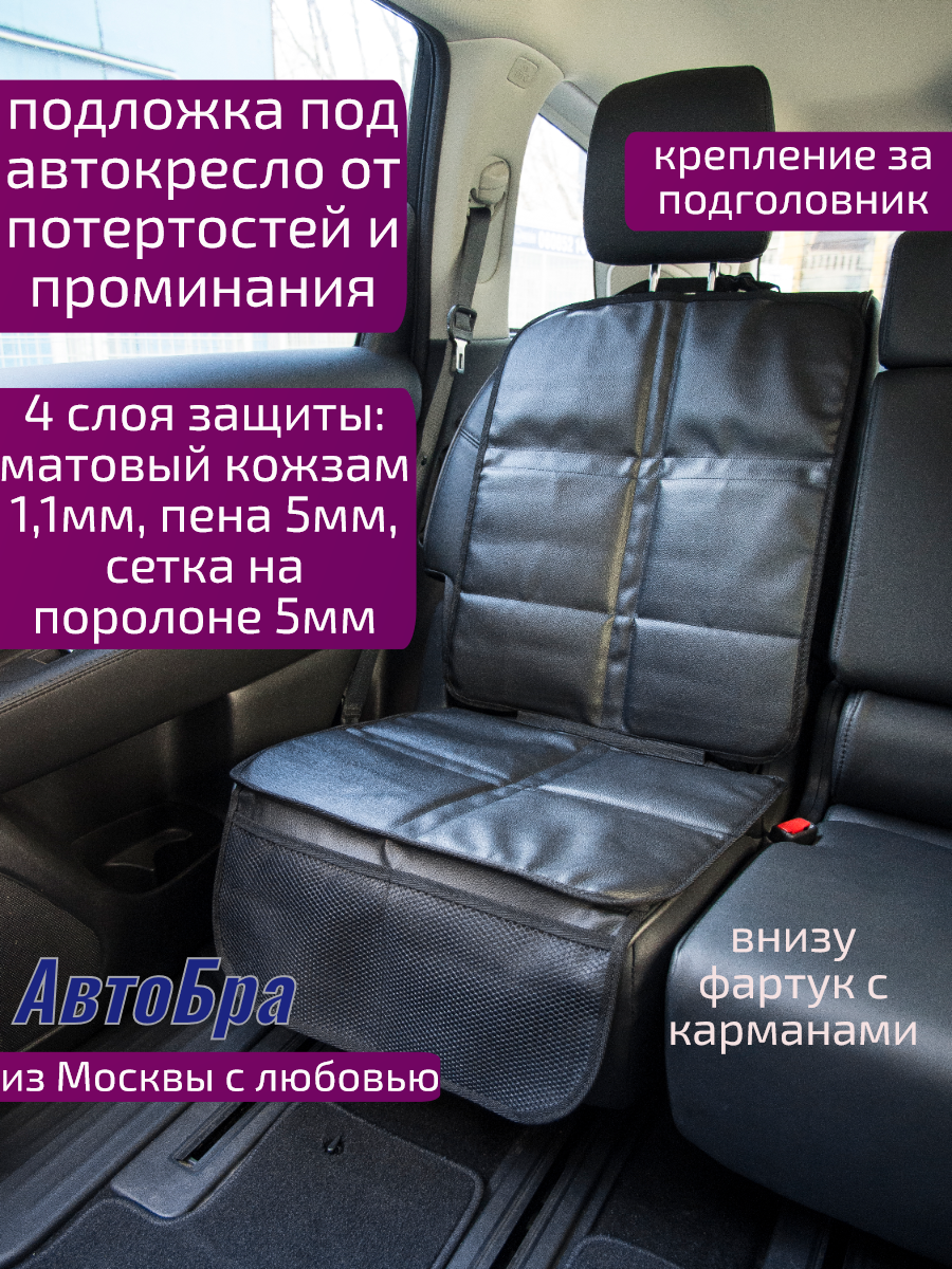 Накидка под автокресло АвтоБра люкс