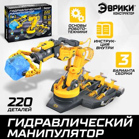 Конструктор Эврики 3в1 «Гидравлический манипулятор» 220 деталей
