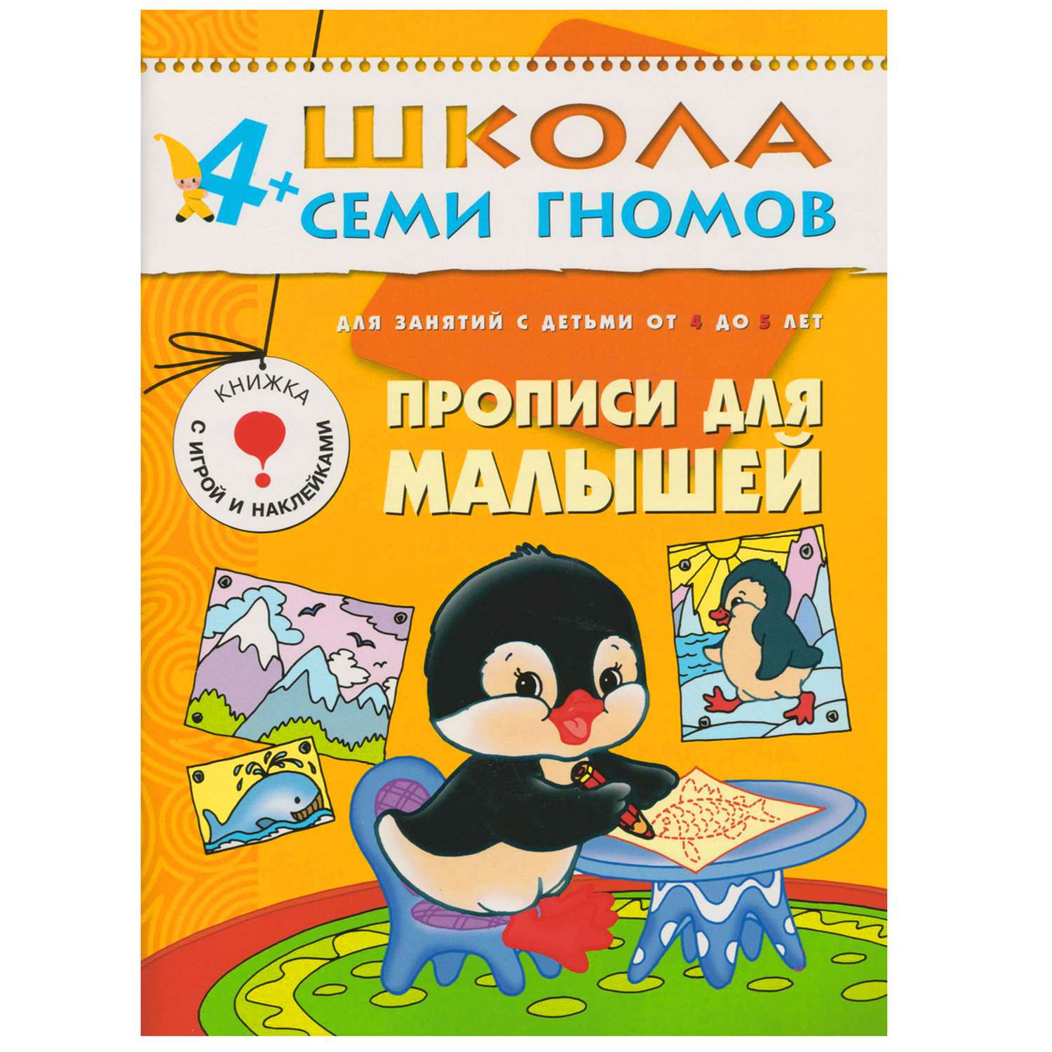 ШСГ 5-й год обучения МОЗАИКА kids Прописи для малышей - фото 1