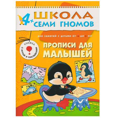 ШСГ 5-й год обучения МОЗАИКА kids Прописи для малышей