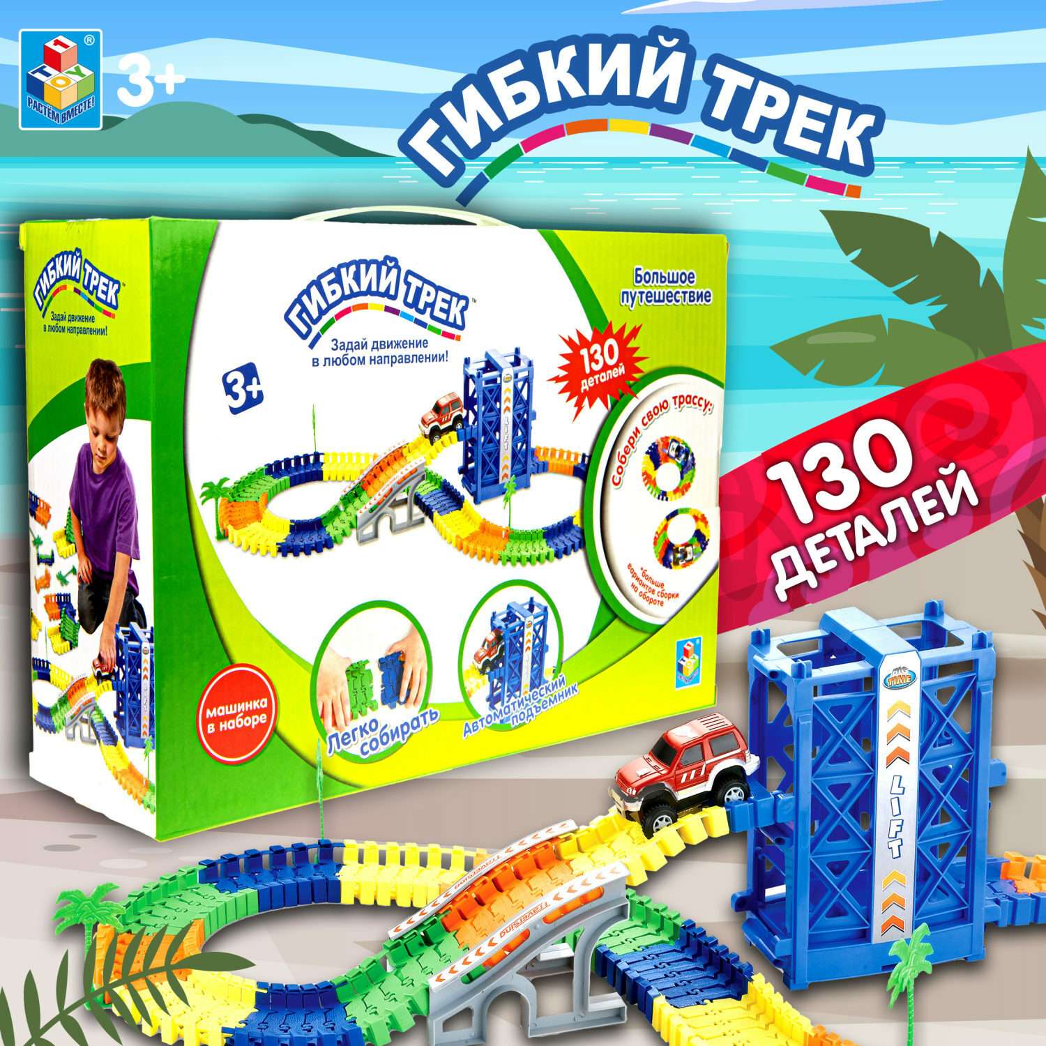 Игровой набор Гибкий трек Большое путешествие 130 деталей Т59314 - фото 1