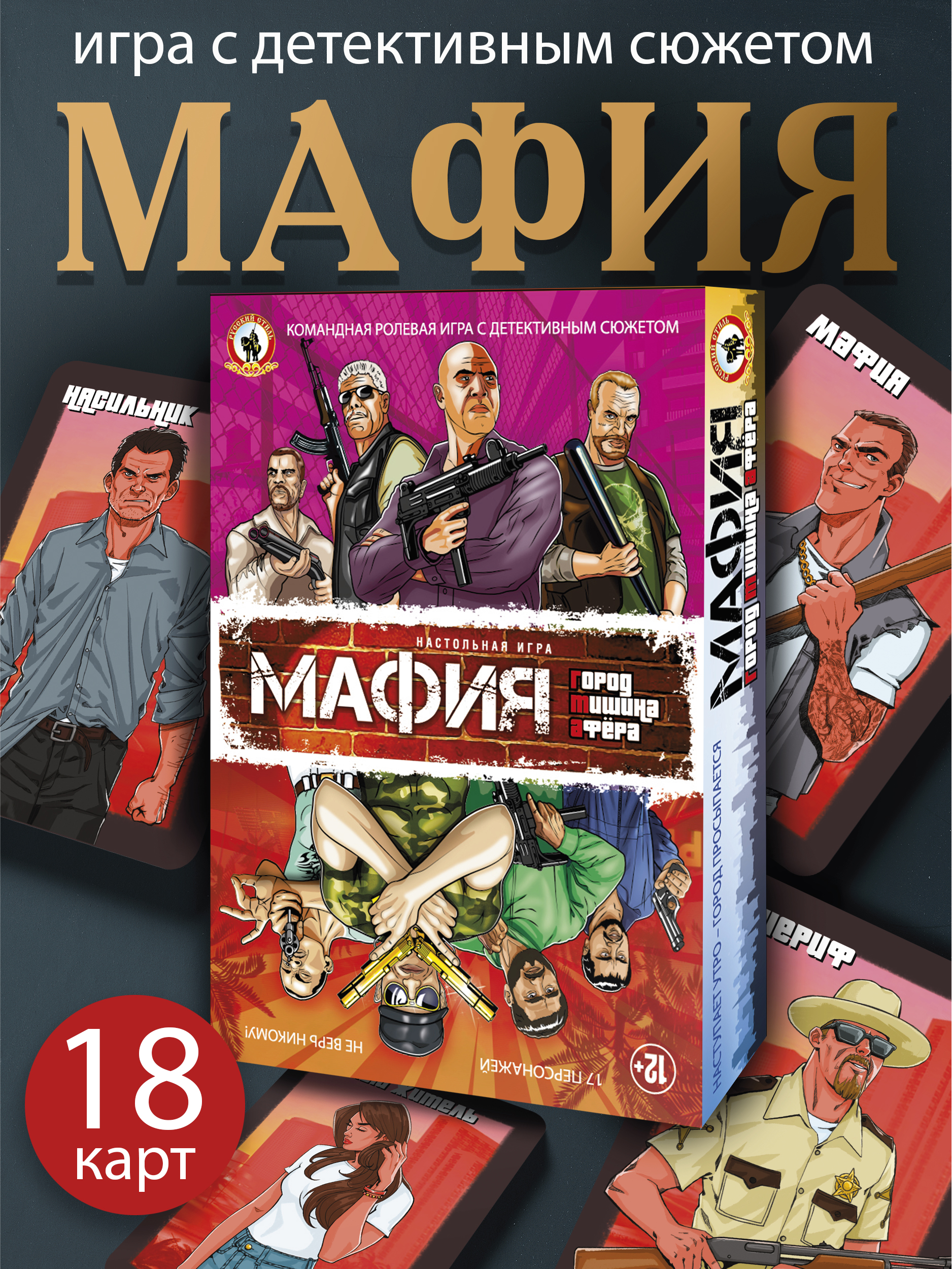 Игра Русский стиль настольная Мафия Город Тишина Афера 50163 - фото 1