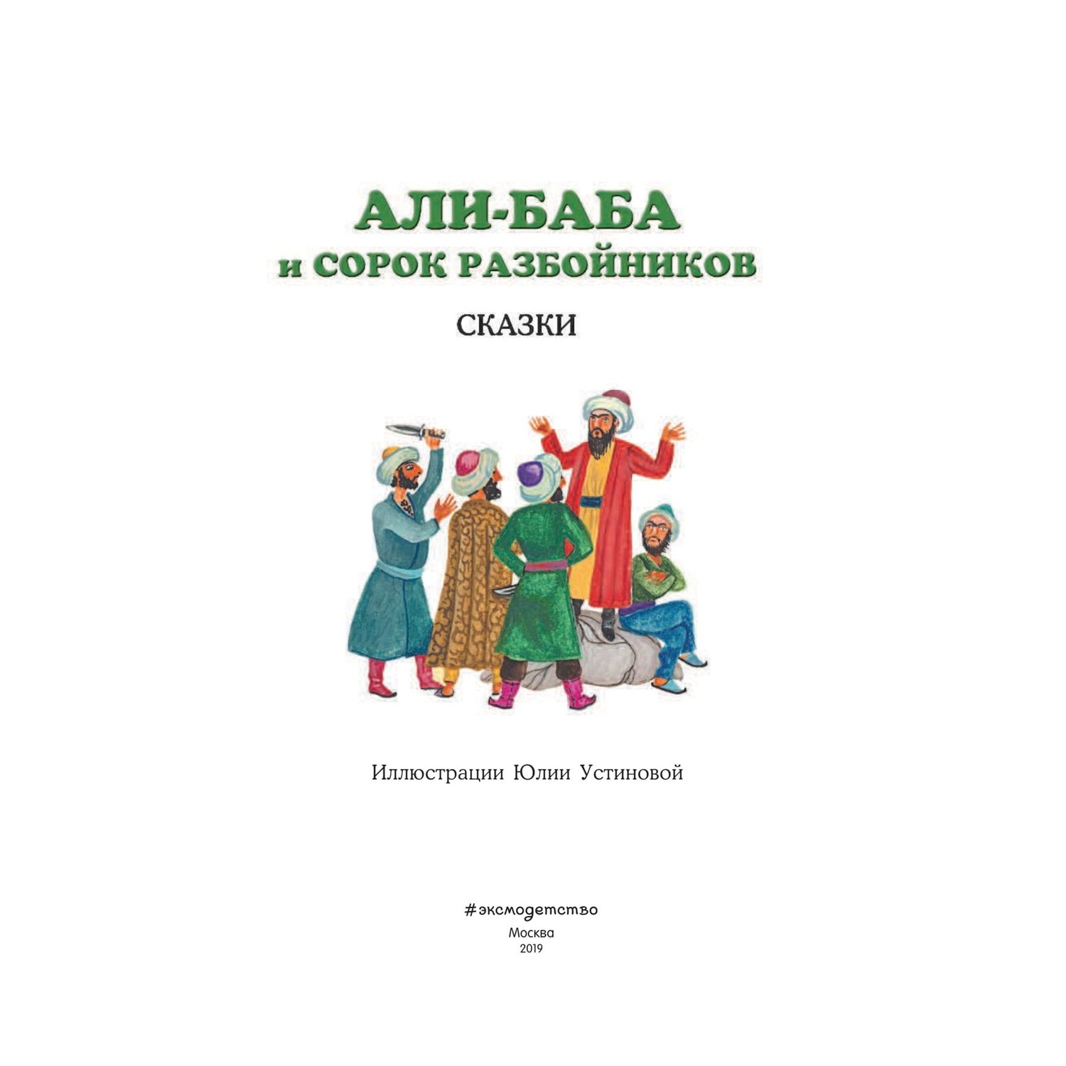 Сказки Эксмо Али-баба и сорок разбойников иллюстрации Устиновой купить по  цене 226 ₽ в интернет-магазине Детский мир