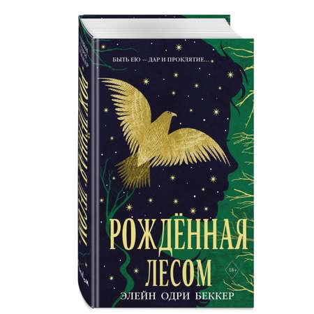 Книга Эксмо Рожденная лесом