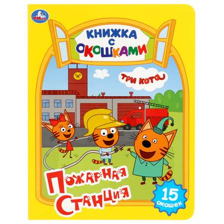 Книга УМка Пожарная станция Три Кота с окошками 280040