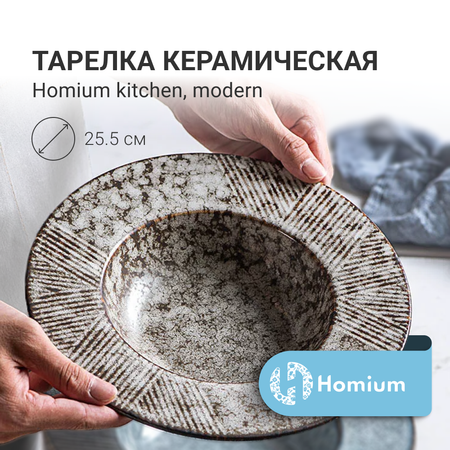 Тарелка ZDK Homium Kitchen Modern глубокая цвет коричневый D25.5см (объем 500мл)