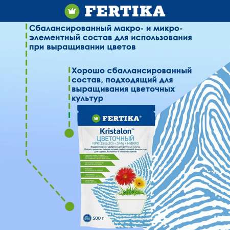 Водорастворимое удобрение FERTIKA Кристалон Цветочный 500 г