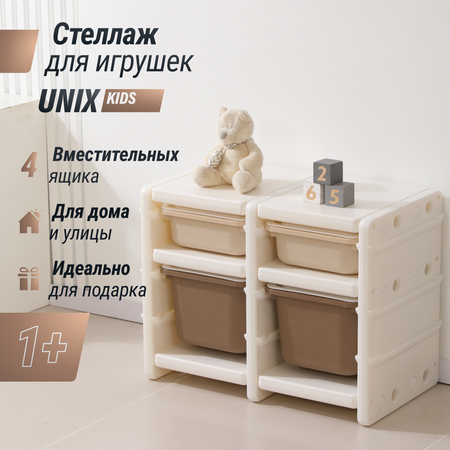 Стеллаж для игрушек UNIX Kids Camel 4 ящиков напольный с корзинами пластиковый