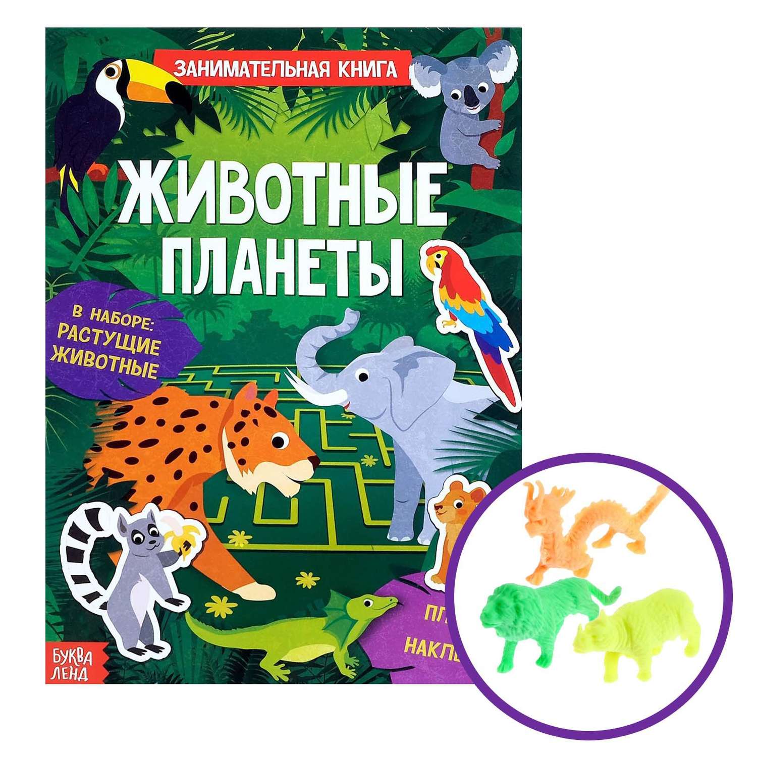 Активити книга Буква-ленд с наклейками и растущими игрушками «Животные планеты»12 стр - фото 1