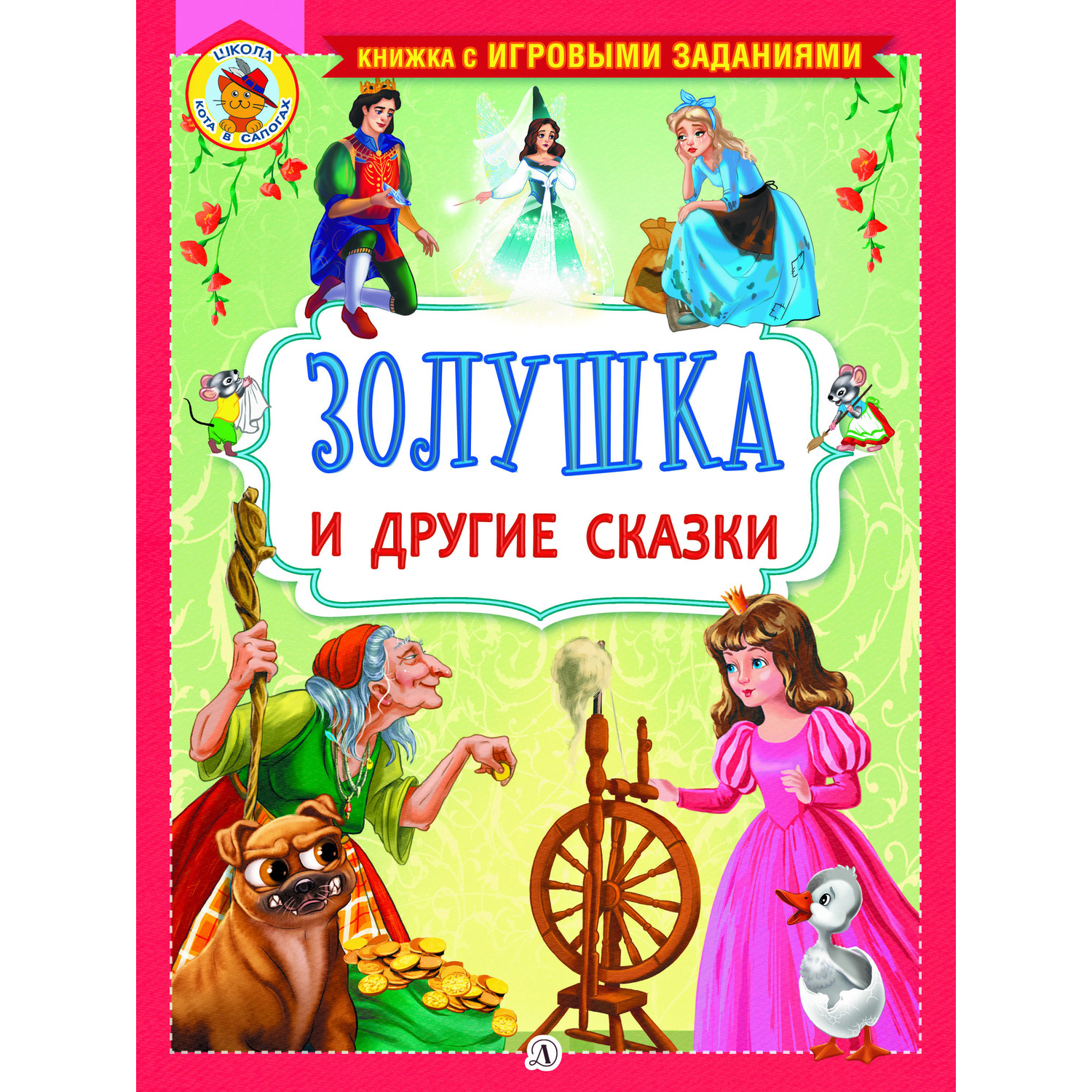 Книга Издательство Детская литератур Золушка и другие сказки - фото 1