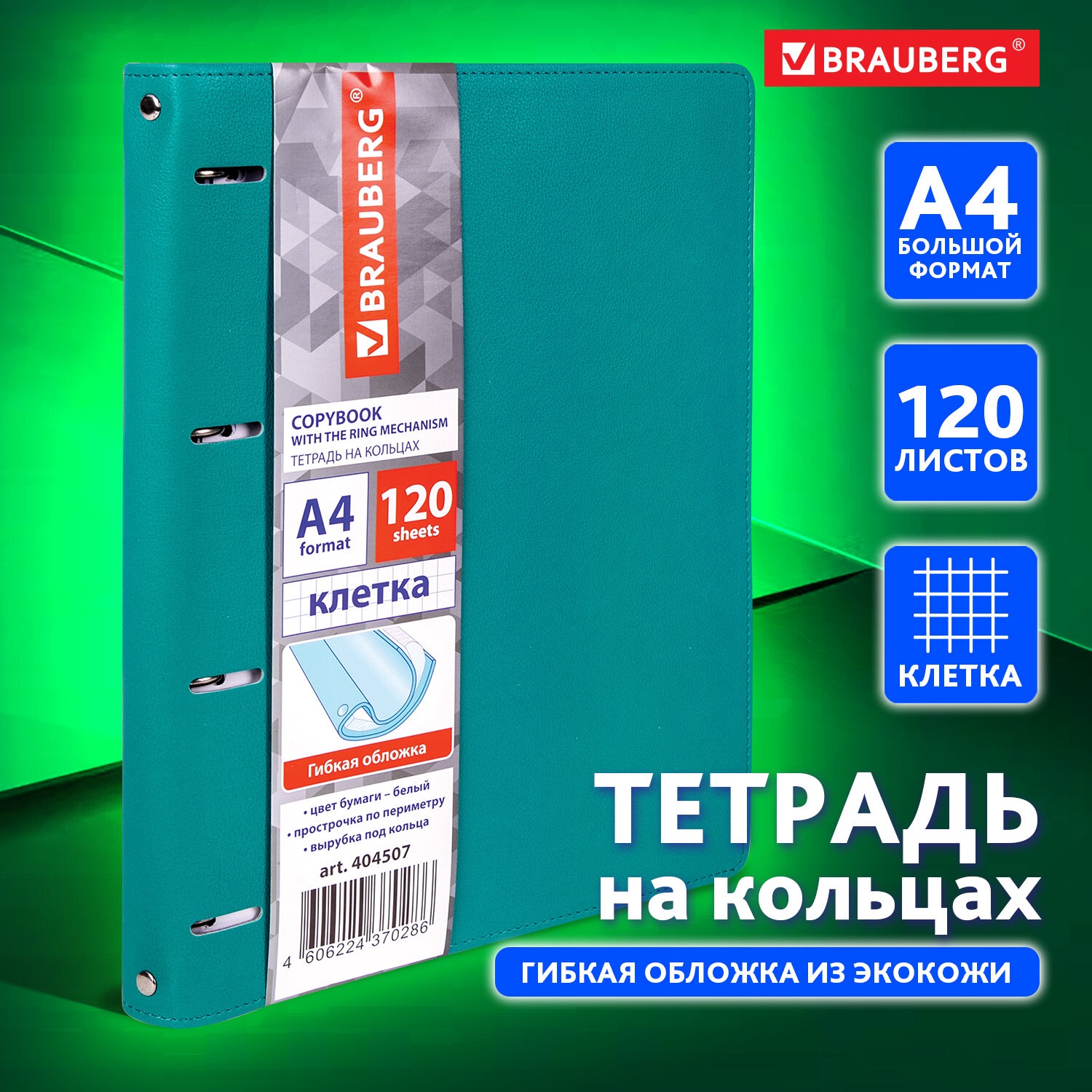 Тетрадь на кольцах Brauberg со сменным блоком для учебы А4 120 листов в клетку - фото 1