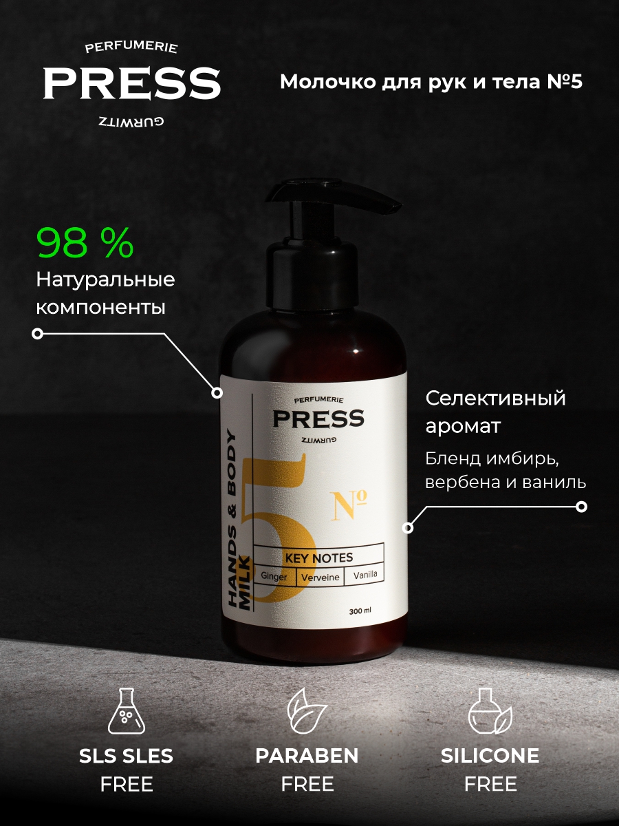 Молочко для рук и тела №5 Press Gurwitz Perfumerie Увлажняющее парфюмированное с Имбирь Ваниль Вербена натуральное - фото 3