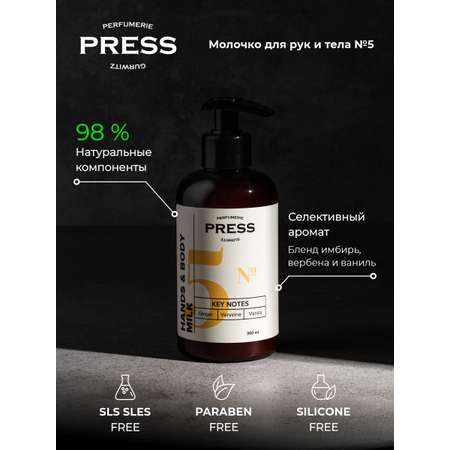 Молочко для рук и тела №5 Press Gurwitz Perfumerie Увлажняющее парфюмированное с Имбирь Ваниль Вербена натуральное