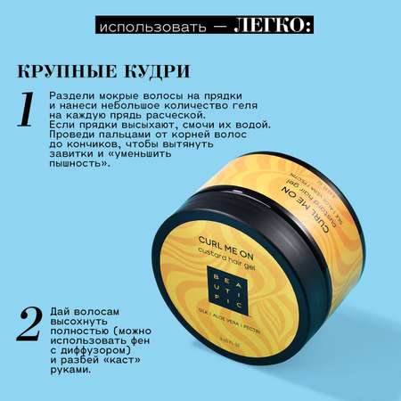 Гель-кастард BEAUTIFIC CURL ME ON для укладки кудрявых и вьющихся волос легкой фиксации 250 мл